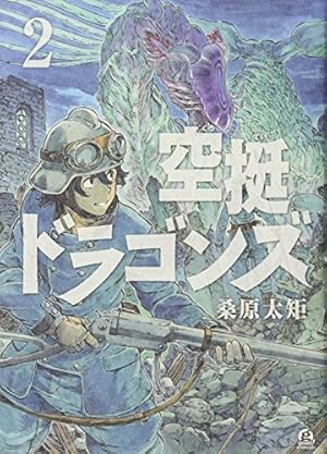 Amazon.co.jp: 空挺ドラゴンズ(2) (アフタヌーンKC) : 桑原 太矩: 本